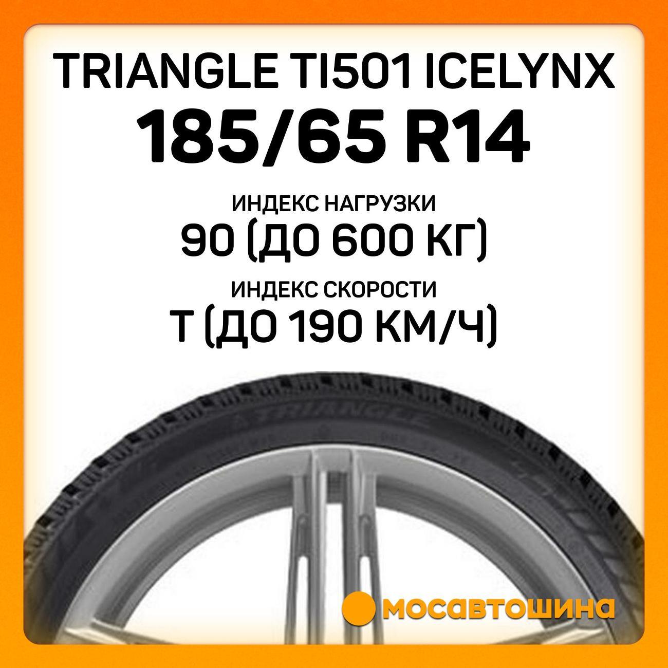 Шина автомобильная TRIANGLE TI501 IceLynX