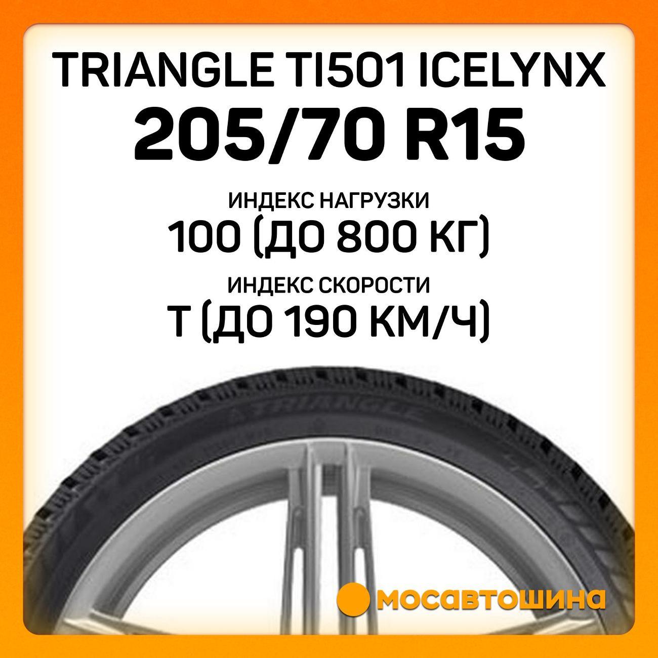 Шина автомобильная TRIANGLE TI501 IceLynX