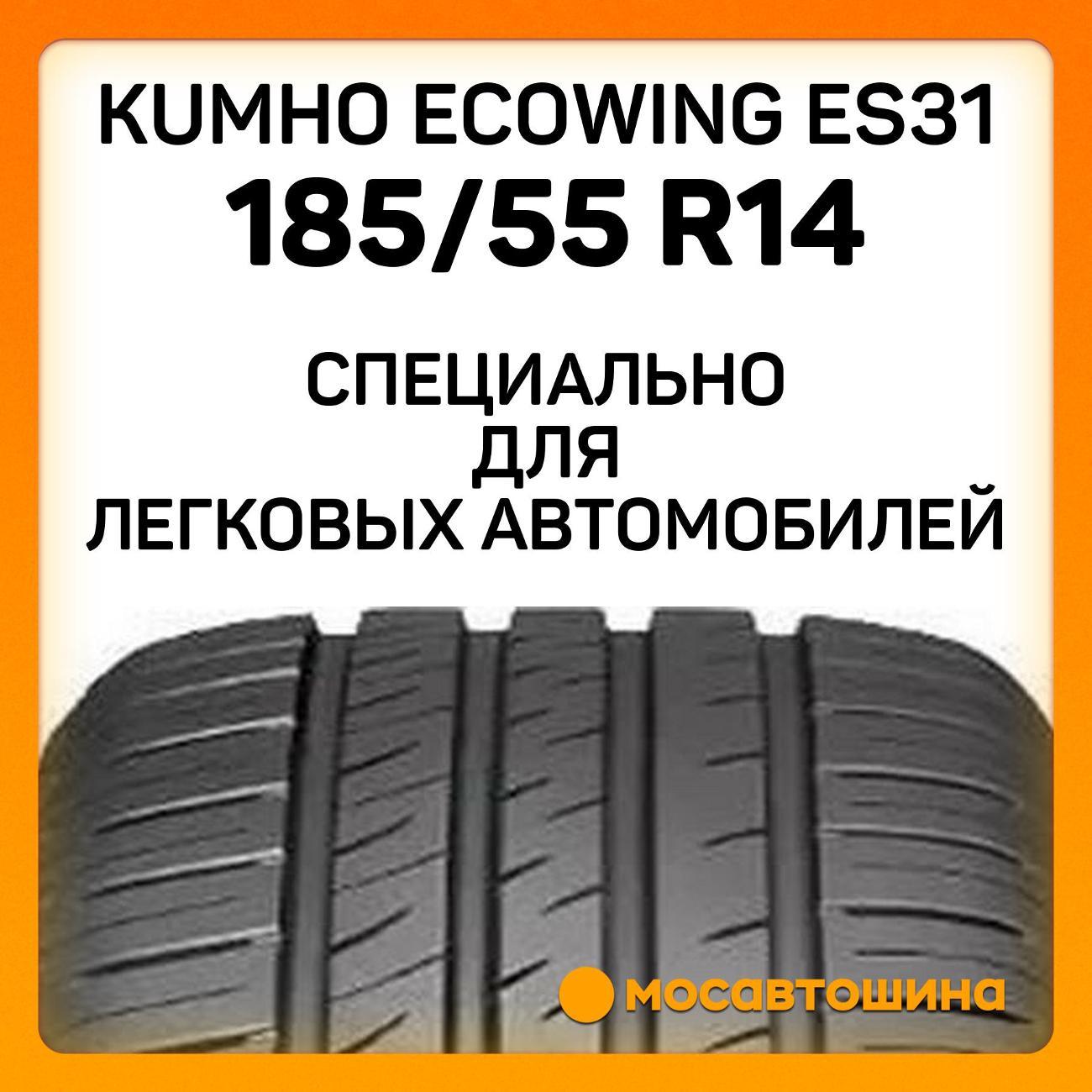 Шина автомобильная Kumho Ecowing ES31 185/55 R14 80H