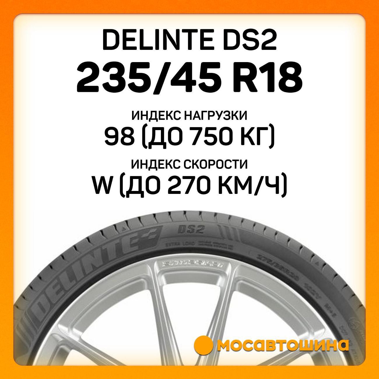 Шина автомобильная Delinte DS2 235/45 R18 98W XL