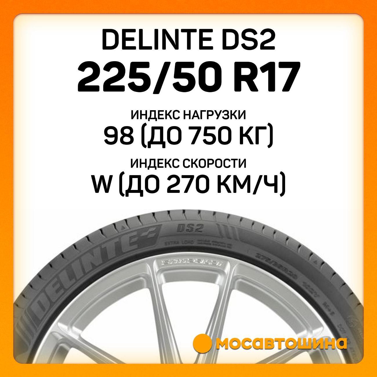 Шина автомобильная Delinte DS2 225/50 R17 98W XL