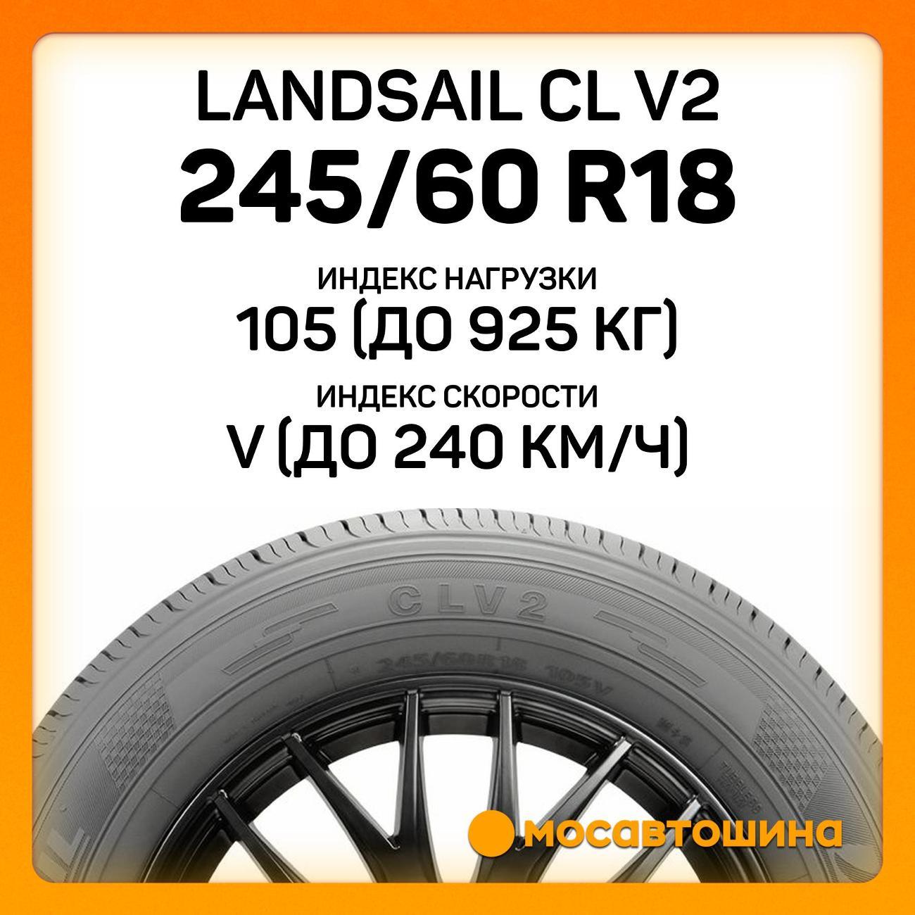 Шина автомобильная Landsail CL V2