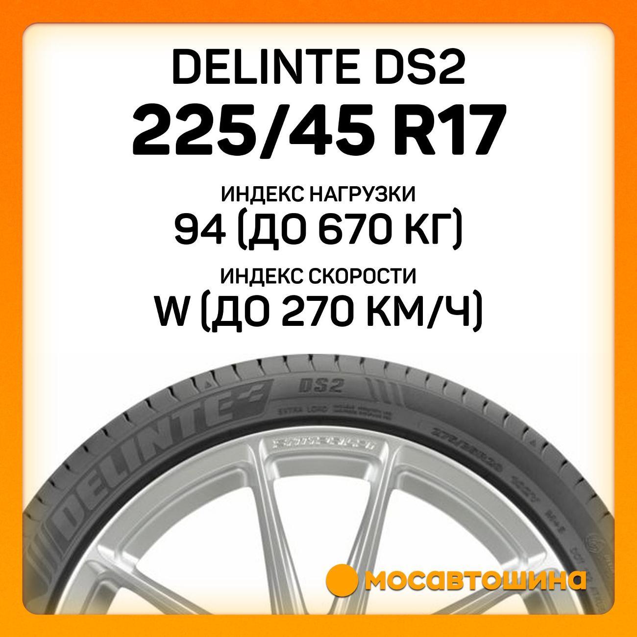 Шина автомобильная Delinte DS2 225/45 R17 94W XL