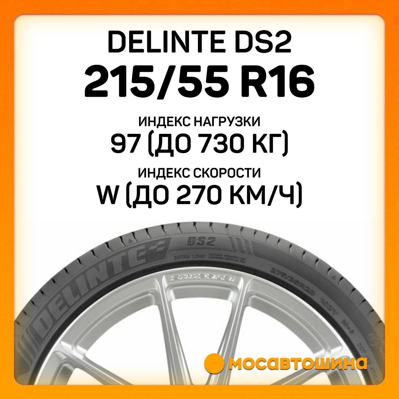 Шина автомобильная Delinte DS2 215/55 R16 97W XL