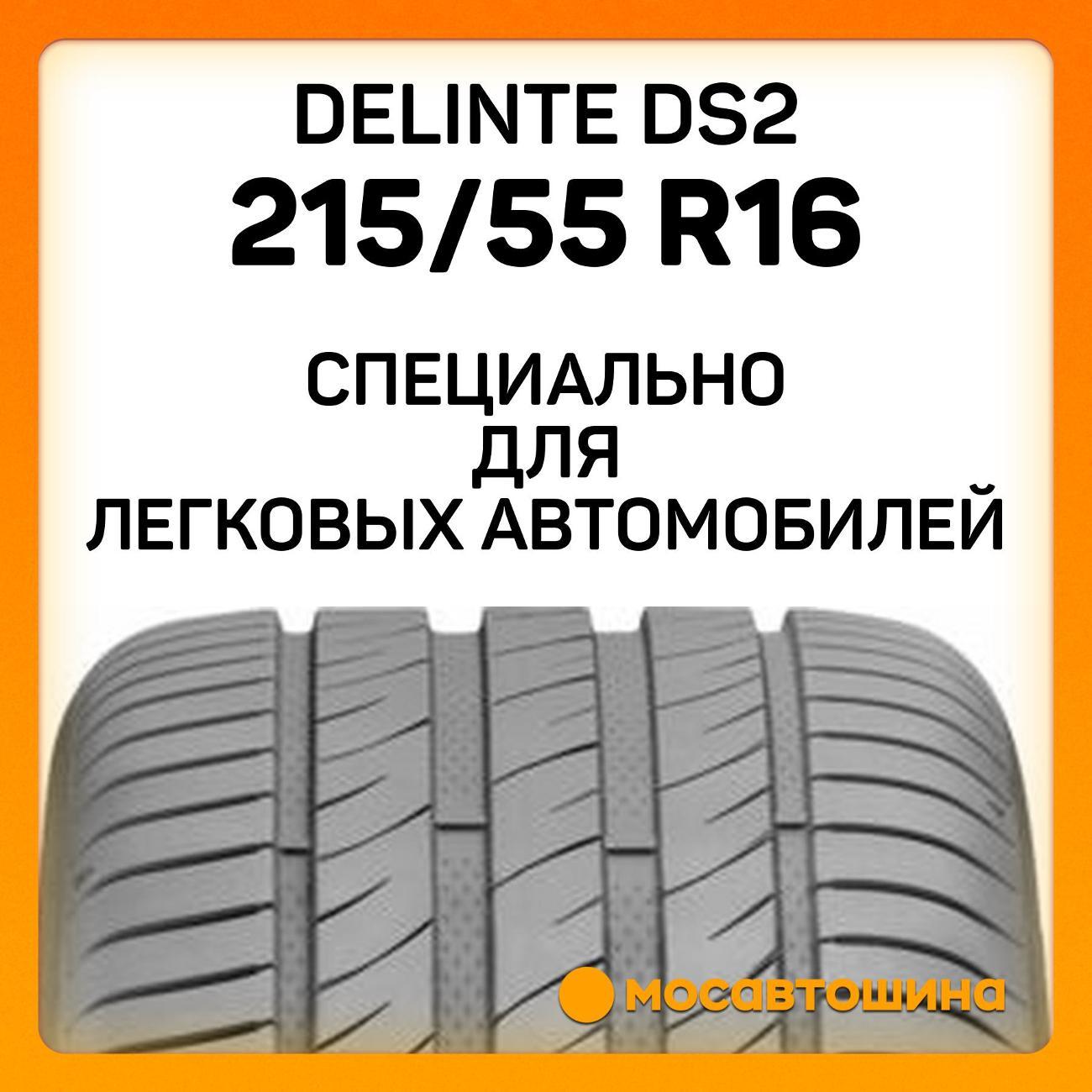 Шина автомобильная Delinte DS2 215/55 R16 97W XL