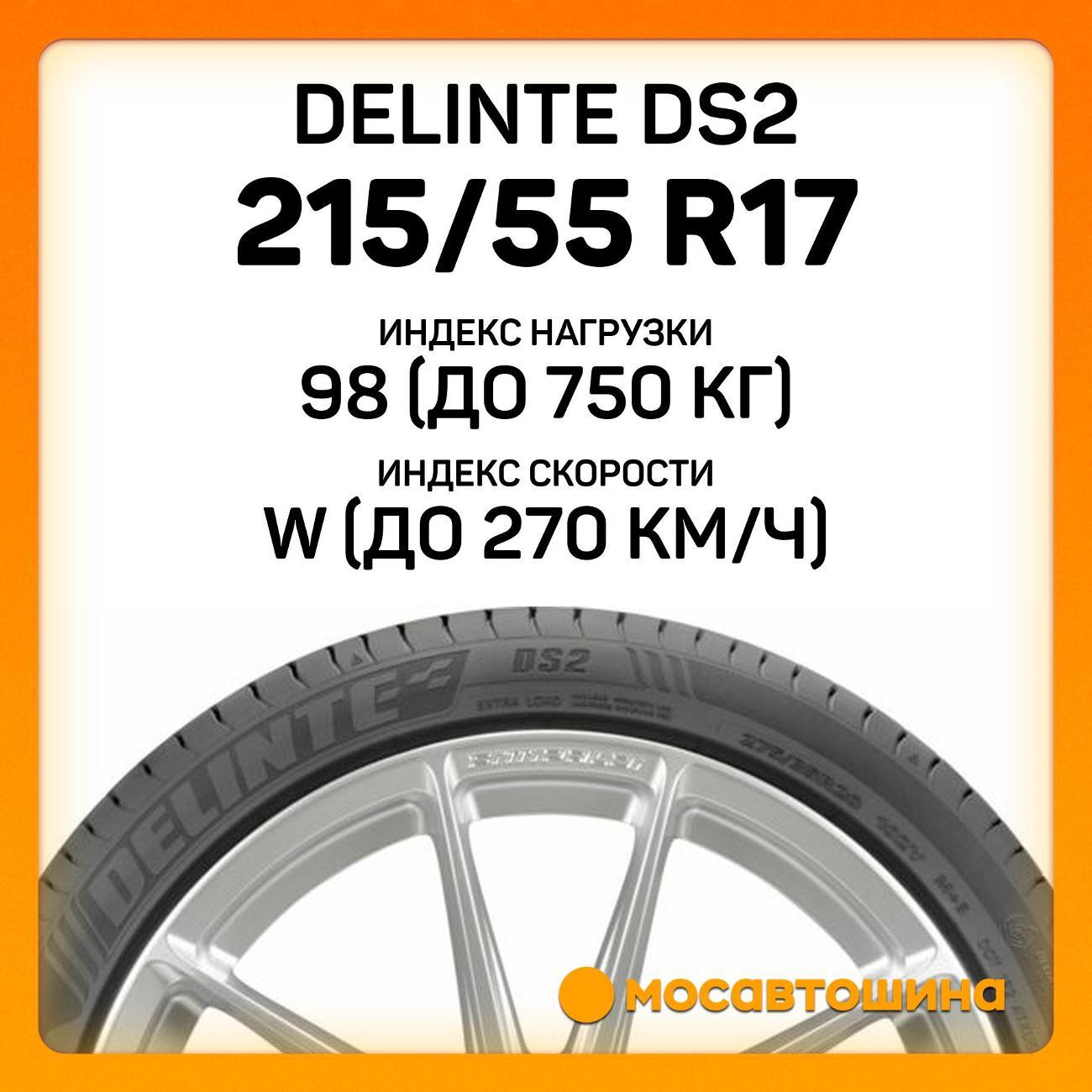 Шина автомобильная Delinte DS2 215/55 R17 98W XL