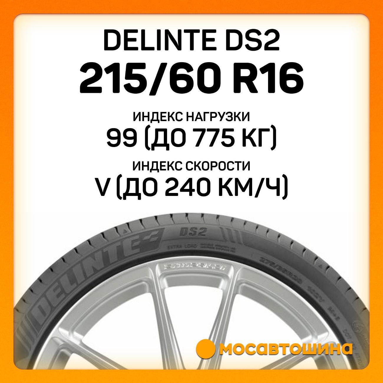 Шина автомобильная Delinte DS2 215/60 R16 99V XL