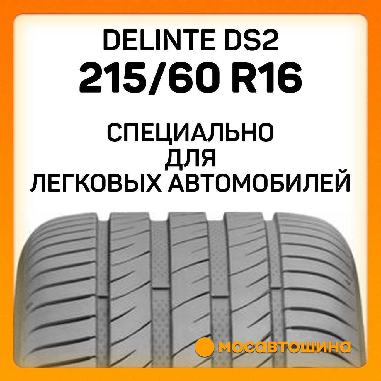 Шина автомобильная Delinte DS2 215/60 R16 99V XL