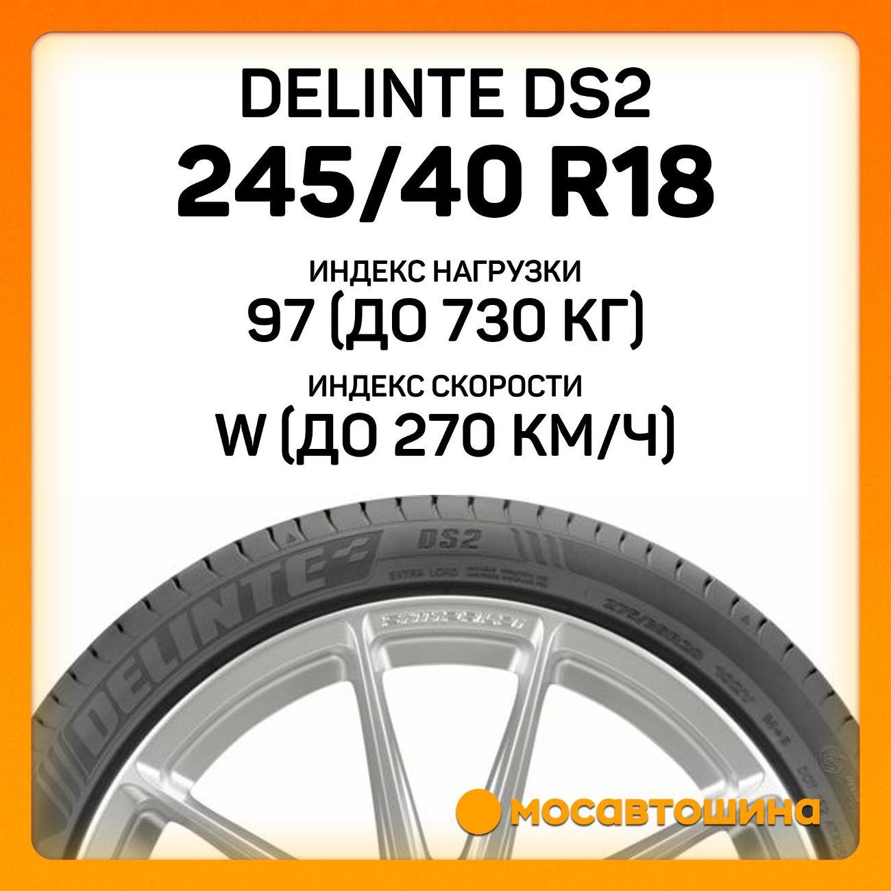 Шина автомобильная Delinte DS2 245/40 R18 97W XL