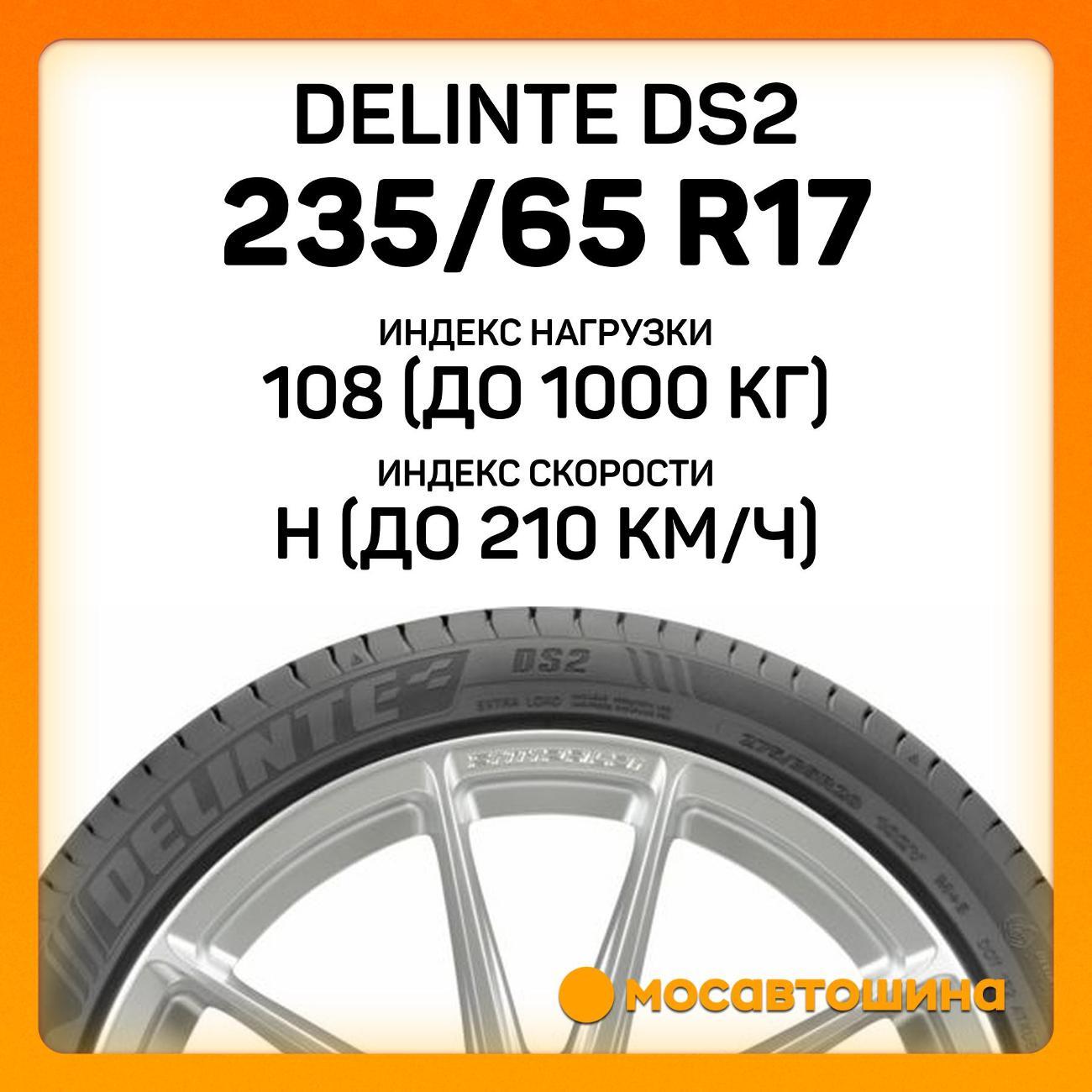 Шина автомобильная Delinte DS2 235/65 R17 108H XL