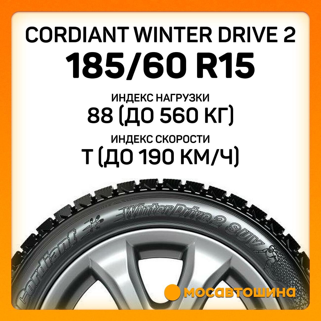 Шина автомобильная Cordiant Winter Drive 2 185/60 R15 88T XL