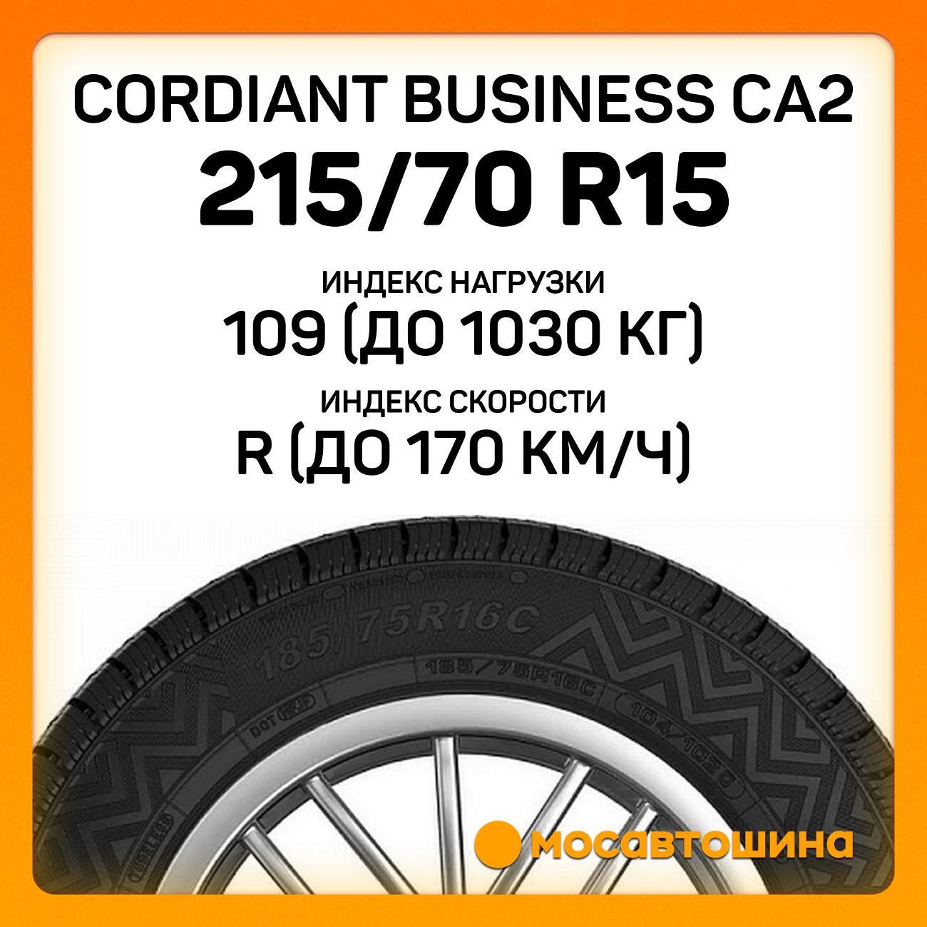 Шина автомобильная Cordiant Business CA2 215/70 R15C 109/107R