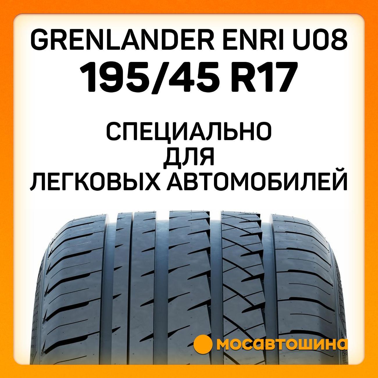 Шина автомобильная Grenlander Enri U08 195/45 R17 85W XL