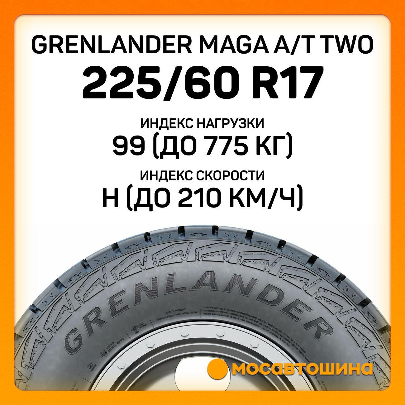 Шина автомобильная Grenlander Maga A/T Two 225/60 R17 99H