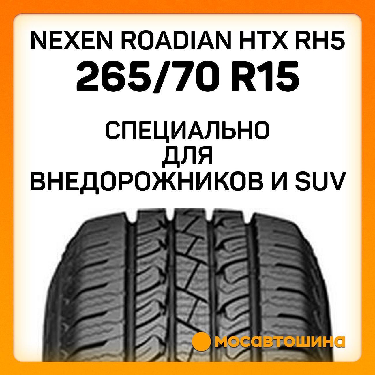 Шина автомобильная Nexen Roadian HTX RH5