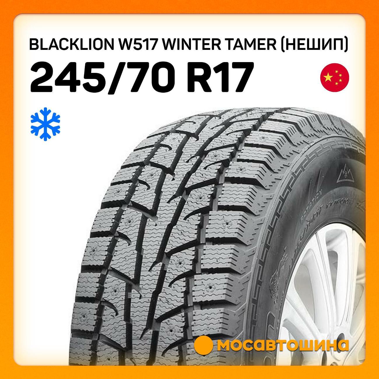 Шина автомобильная Blacklion W517 Winter Tamer (Нешип)