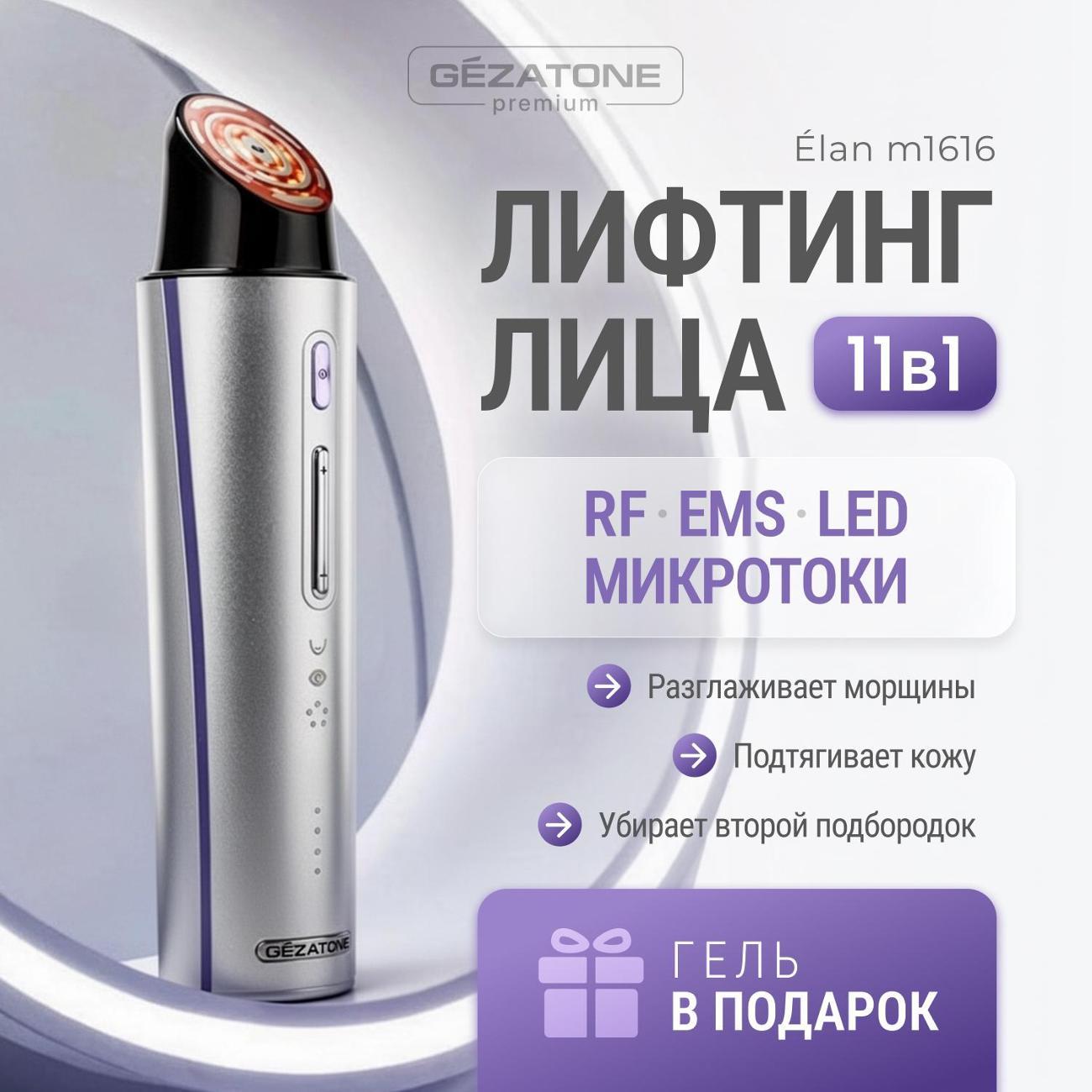 Прибор для RF лифтинга Gezatone m1616 серебристый