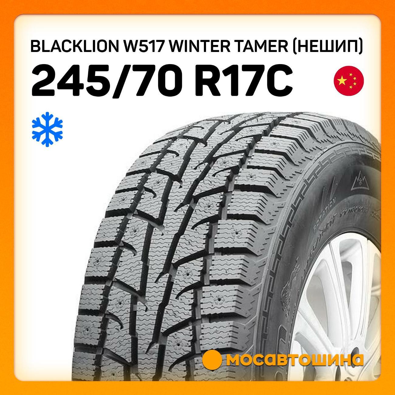 Шина автомобильная Blacklion W517 Winter Tamer (Нешип)