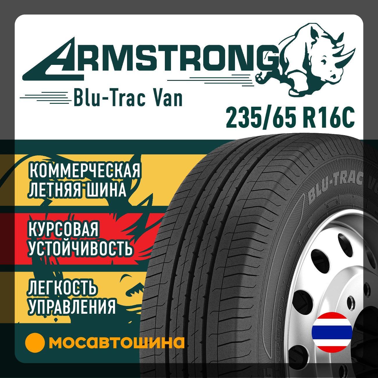 Шина автомобильная Armstrong Blu-Trac Van 235/65 R16C 121/119R