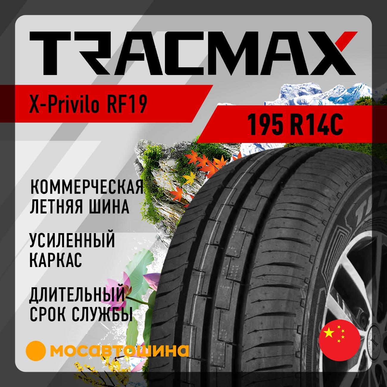 Шина автомобильная Tracmax X-Privilo RF19