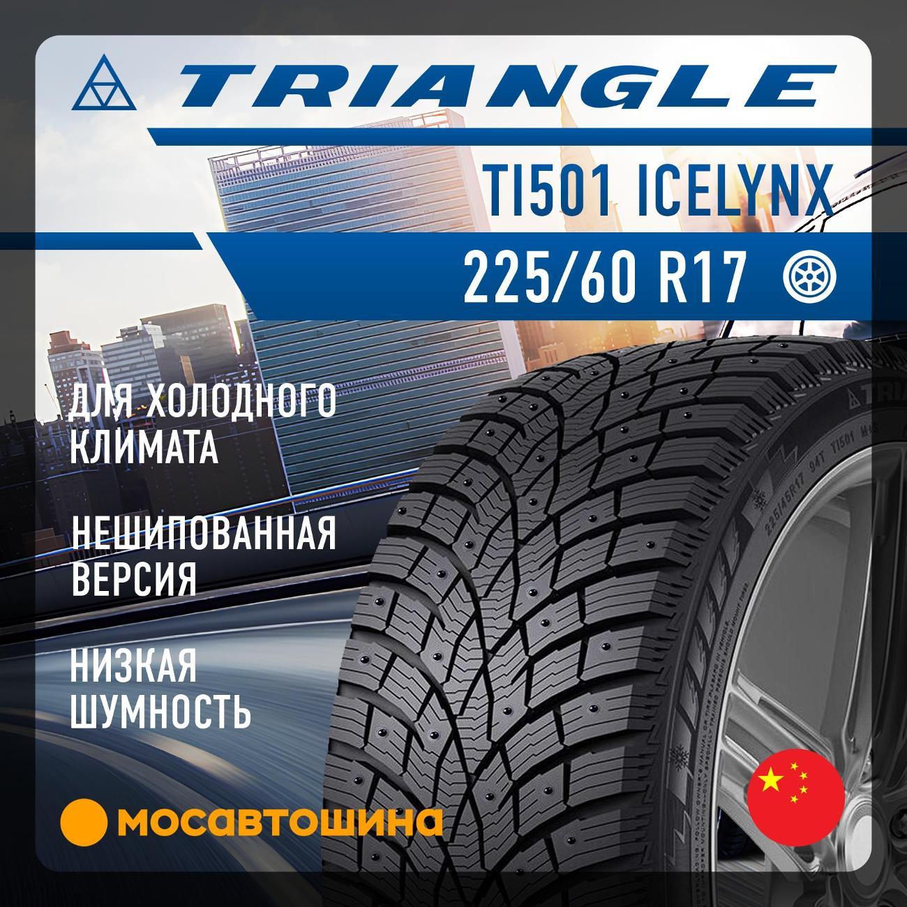 Шина автомобильная TRIANGLE TI501 IceLynX (Нешип)