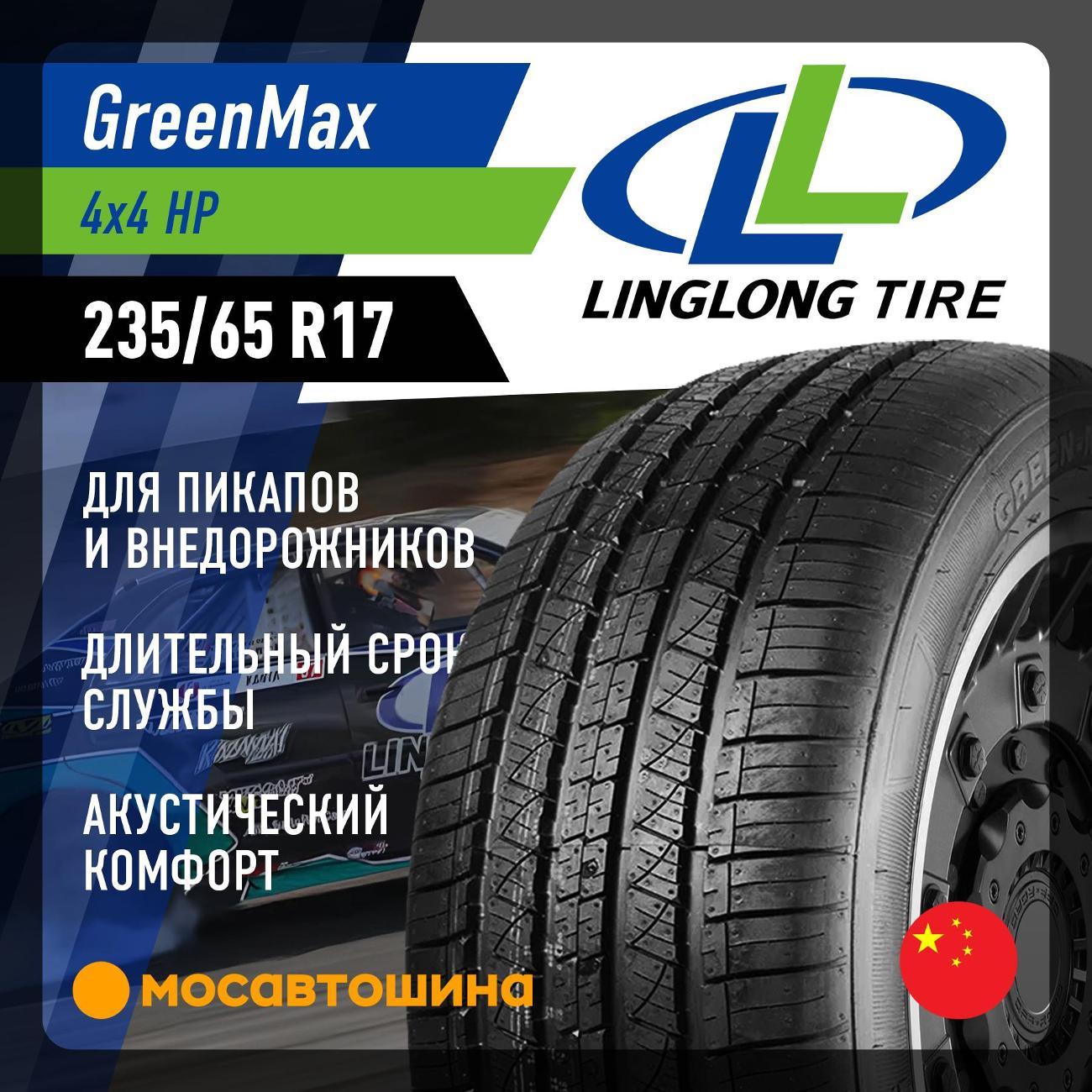 Шина автомобильная LingLong GreenMax 4x4 HP 235/65 R17 108V XL