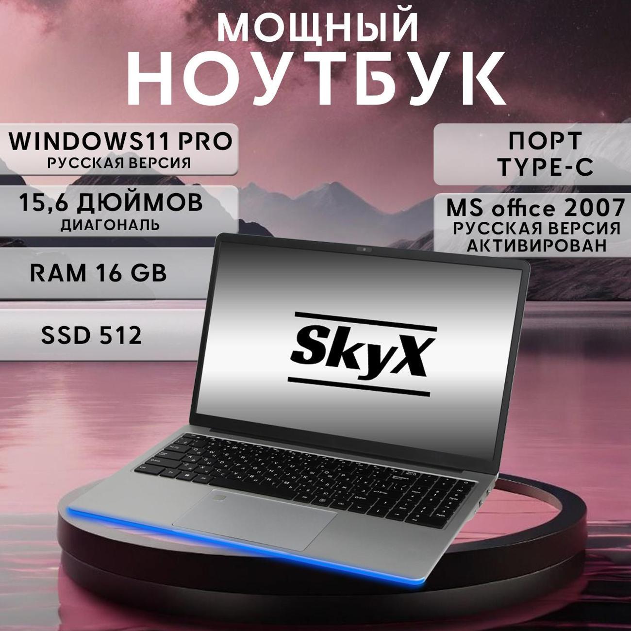 Ноутбук для работы и учебы SkyX 15,6" 4-ядра IPS 16Gb SSD 512 Gb