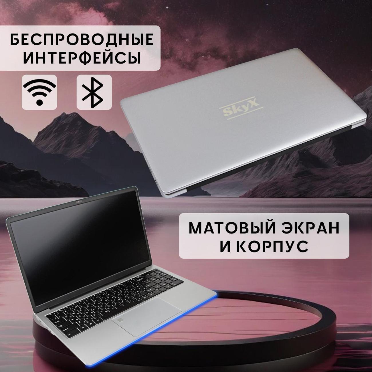 Ноутбук для работы и учебы SkyX 15,6" 4-ядра IPS 16Gb SSD 512 Gb