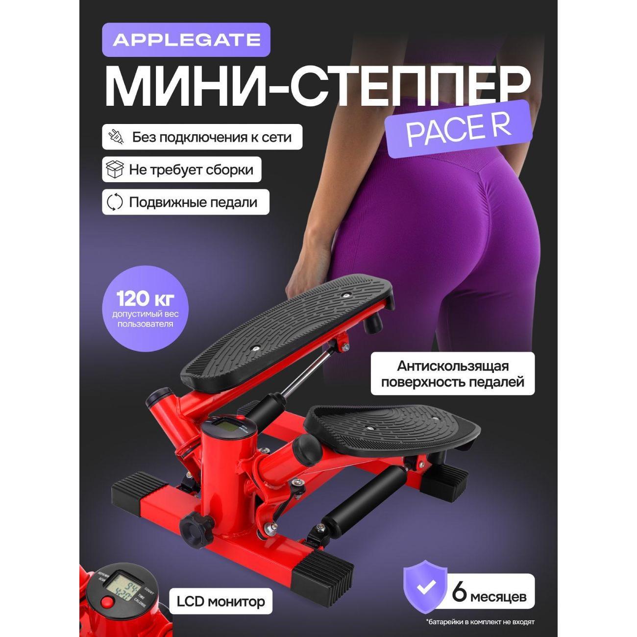 Мини-степпер Applegate PACE_R фото