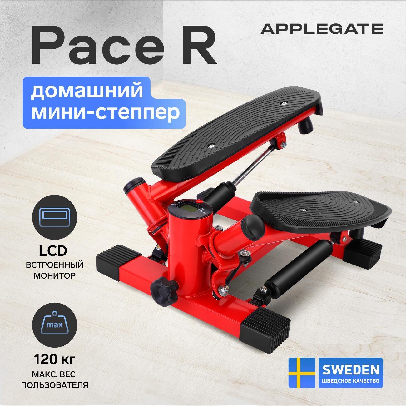 Мини-степпер Applegate PACE_R
