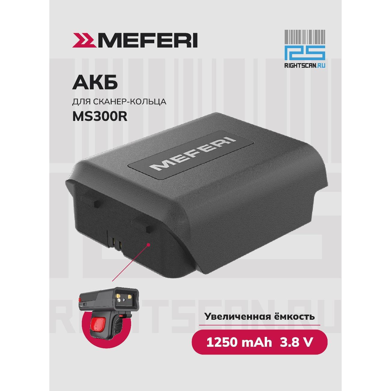 Аккумулятор для ТСД MEFERI BATMS300RE фото