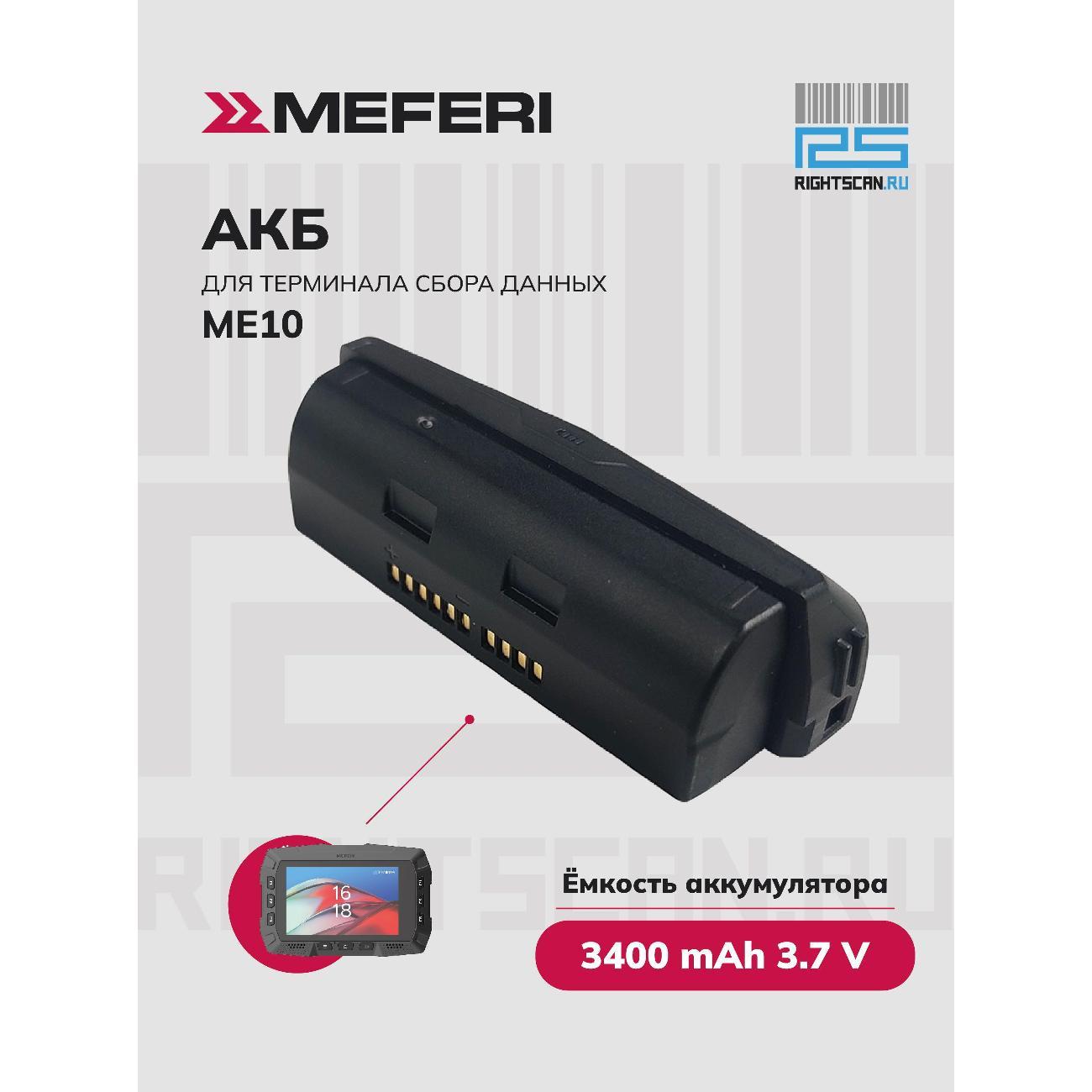 Аккумулятор для ТСД MEFERI ME10-BATME10-03