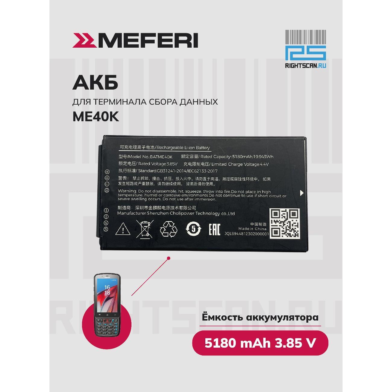 Аккумулятор для ТСД MEFERI ME40K-BATME40K-03 фото
