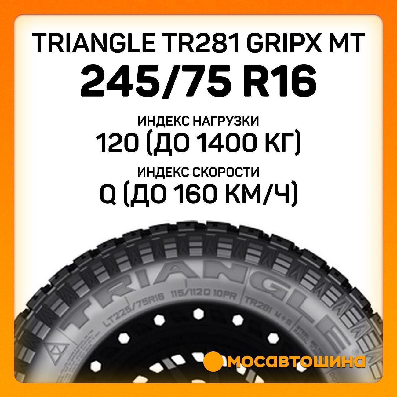 Шина автомобильная TRIANGLE TR281 GripX MT