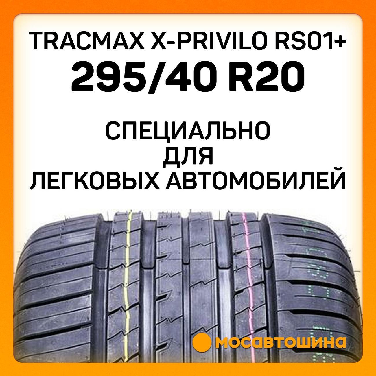 Шина автомобильная Tracmax X-Privilo RS01+