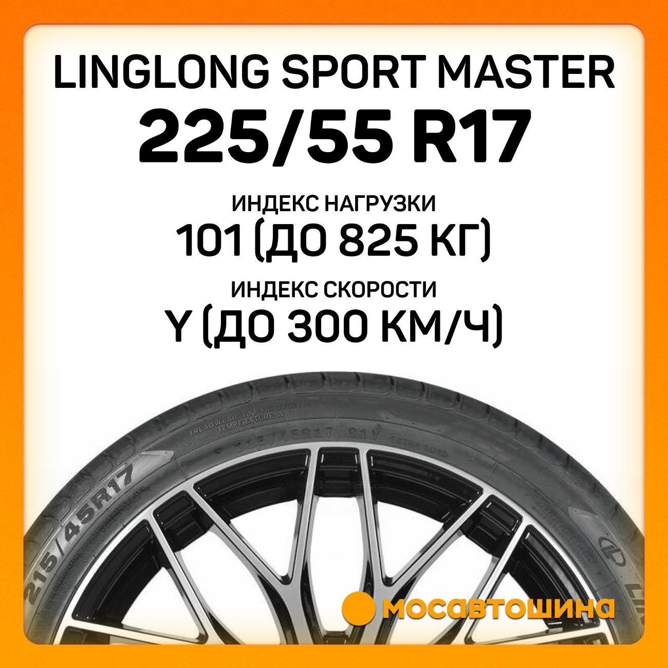 Шина автомобильная LingLong Sport Master 225/55 R17 101Y XL