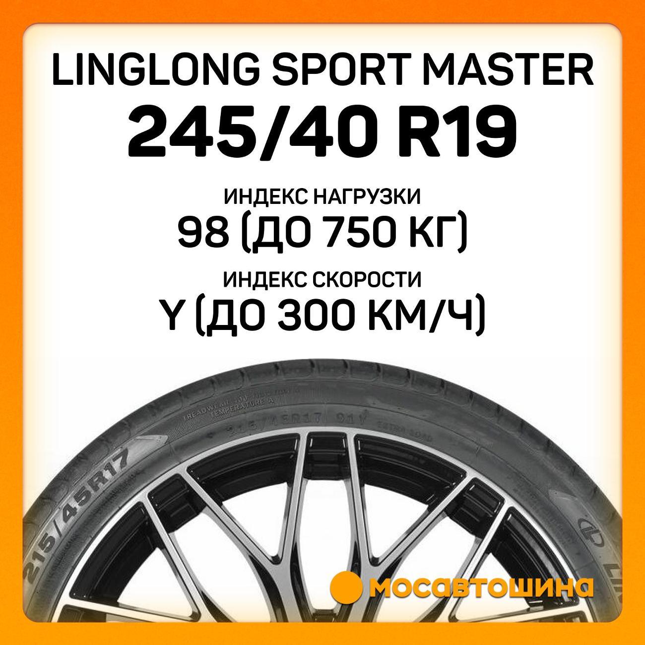 Шина автомобильная LingLong Sport Master 245/40 R19 98Y XL