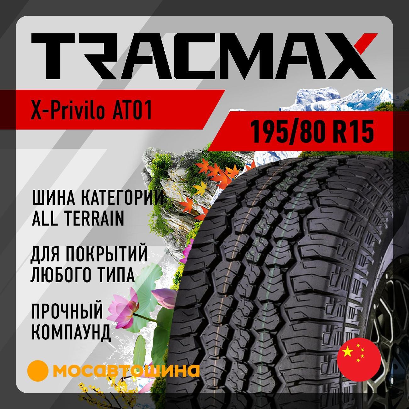 Шина автомобильная Tracmax X-Privilo AT01
