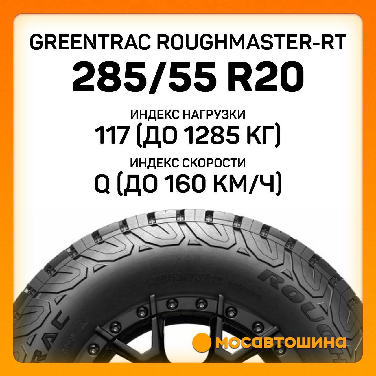 Шина автомобильная Greentrac RoughMaster-RT