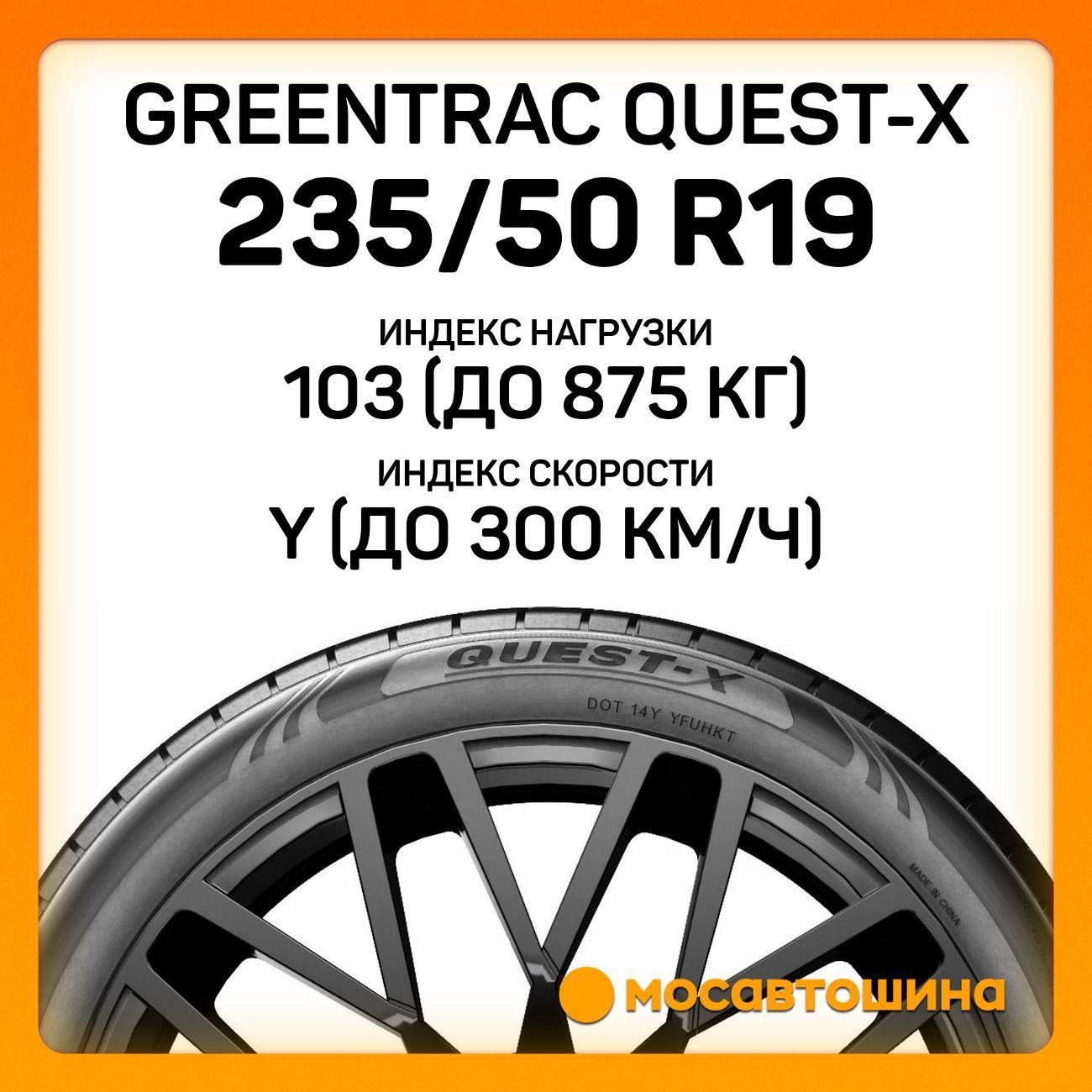 Шина автомобильная Greentrac Quest-X