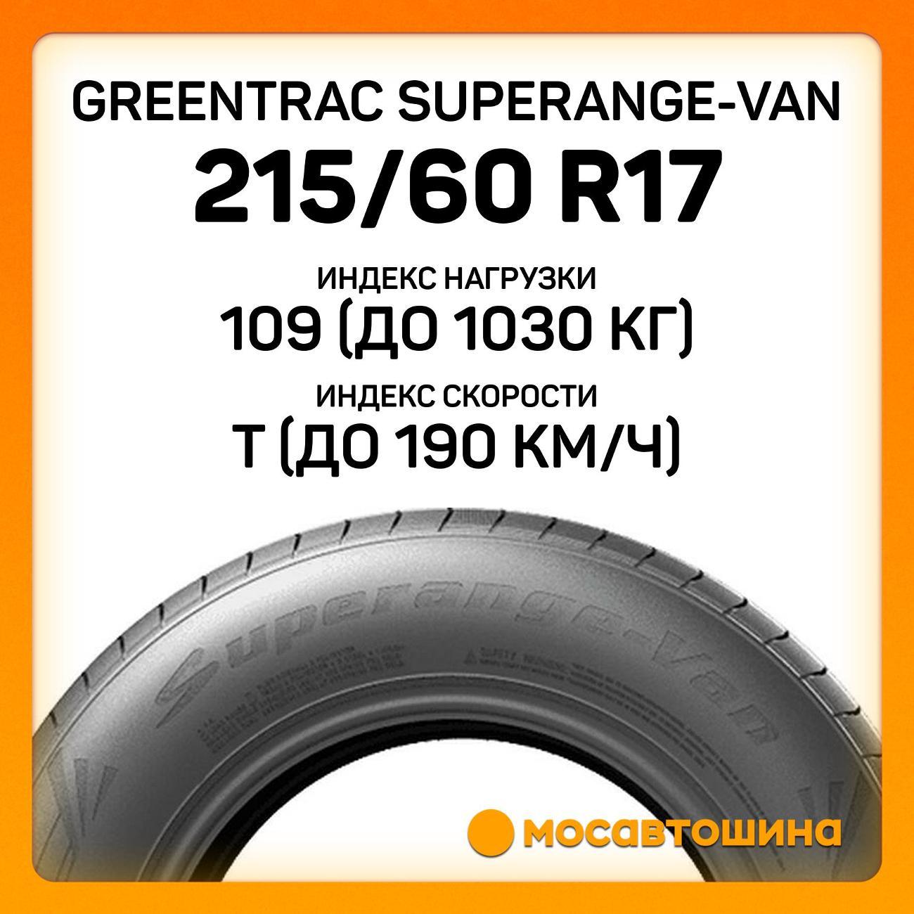 Шина автомобильная Greentrac Superange-Van