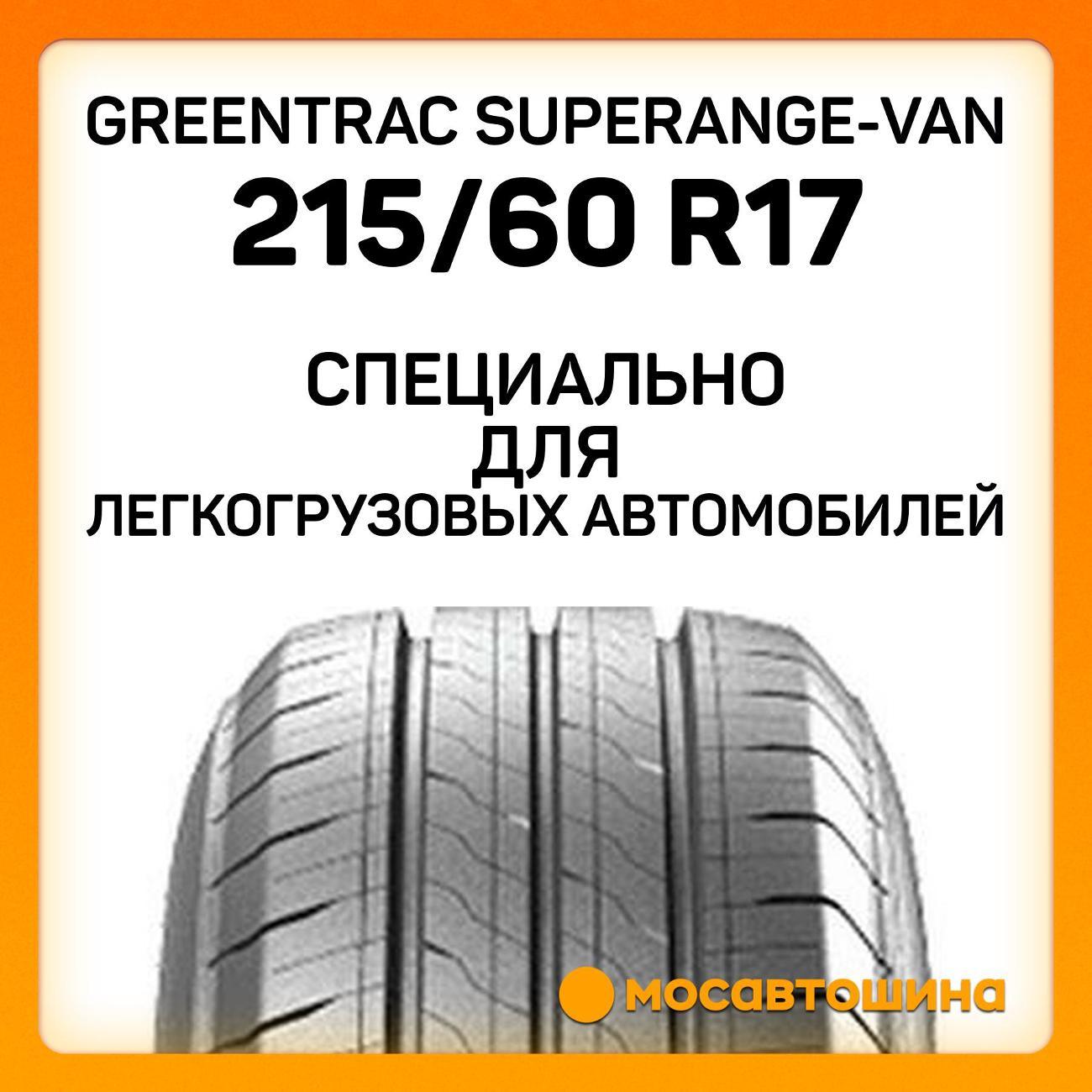 Шина автомобильная Greentrac Superange-Van