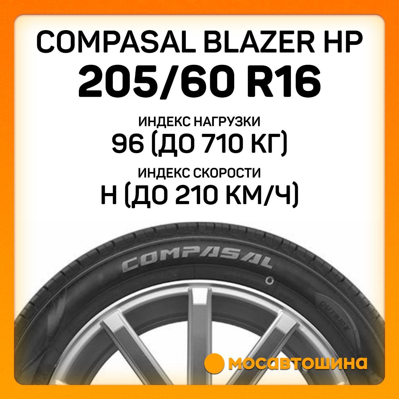 Шина автомобильная Compasal Blazer HP 205/60 R16 96H XL