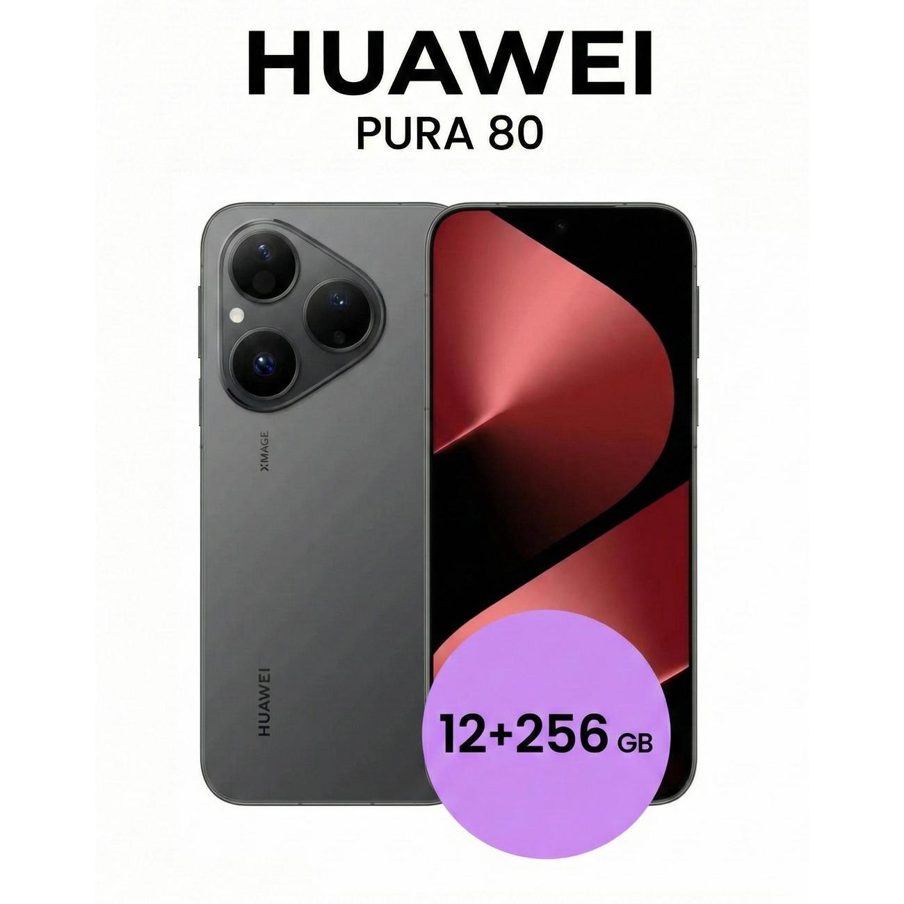 Смартфон HUAWEI PURA 80 12/256GB черный матовый
