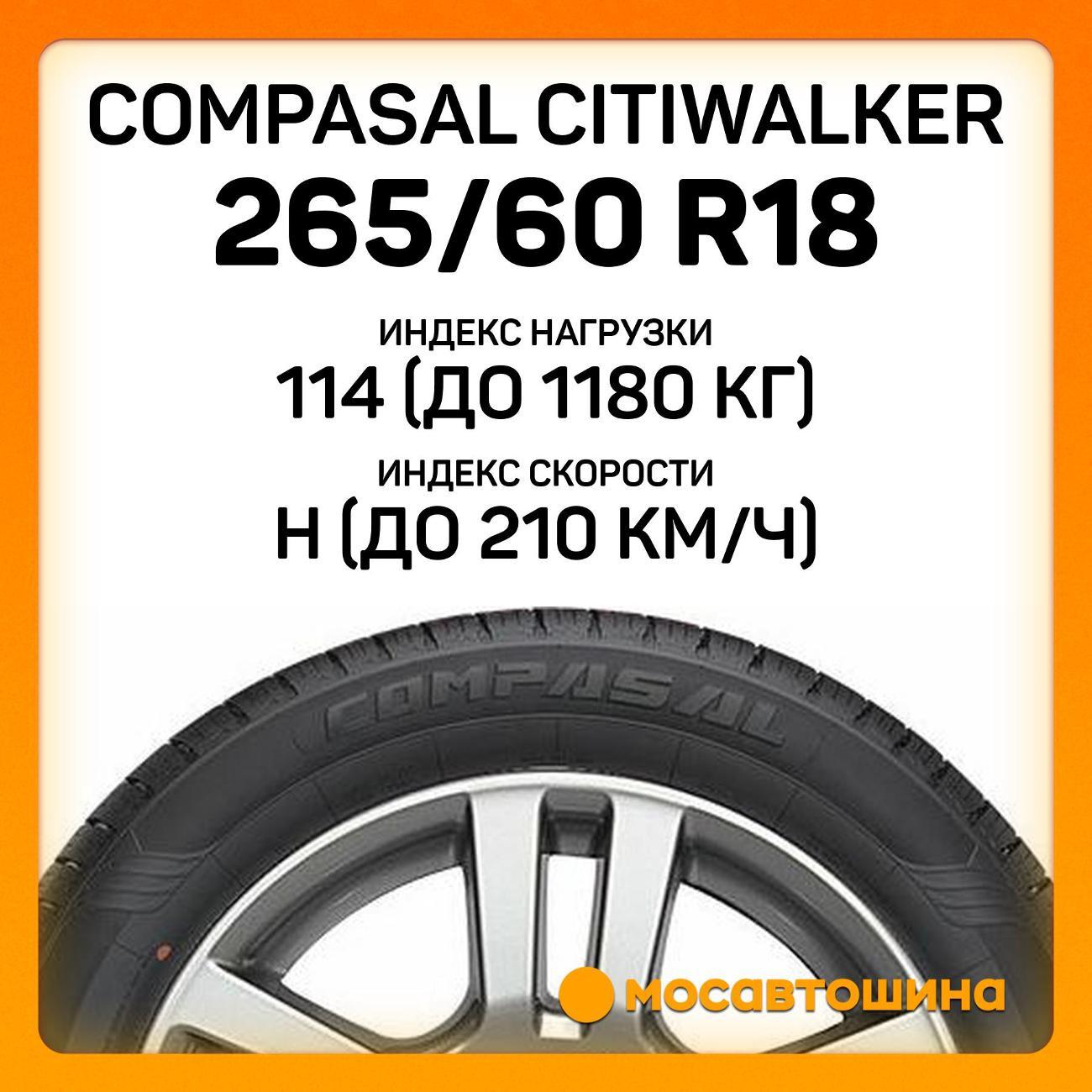 Шина автомобильная Compasal Citiwalker 265/60 R18 114H XL