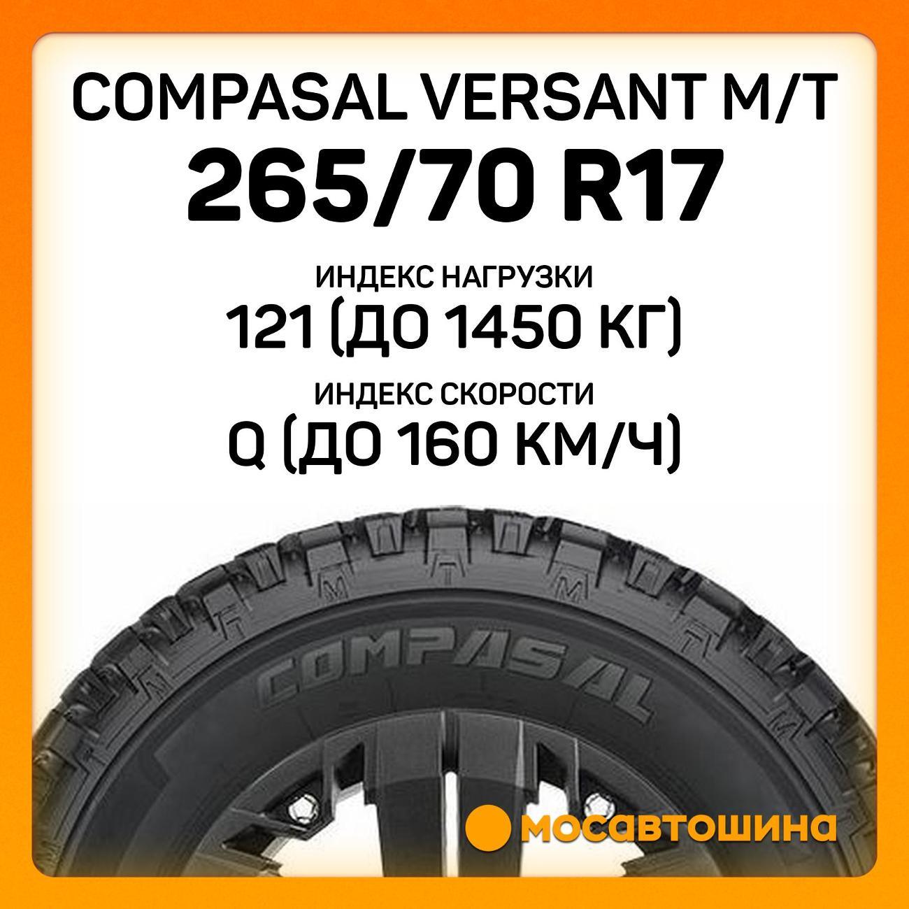 Шина автомобильная Compasal Versant M/T 265/70 R17 121/118Q