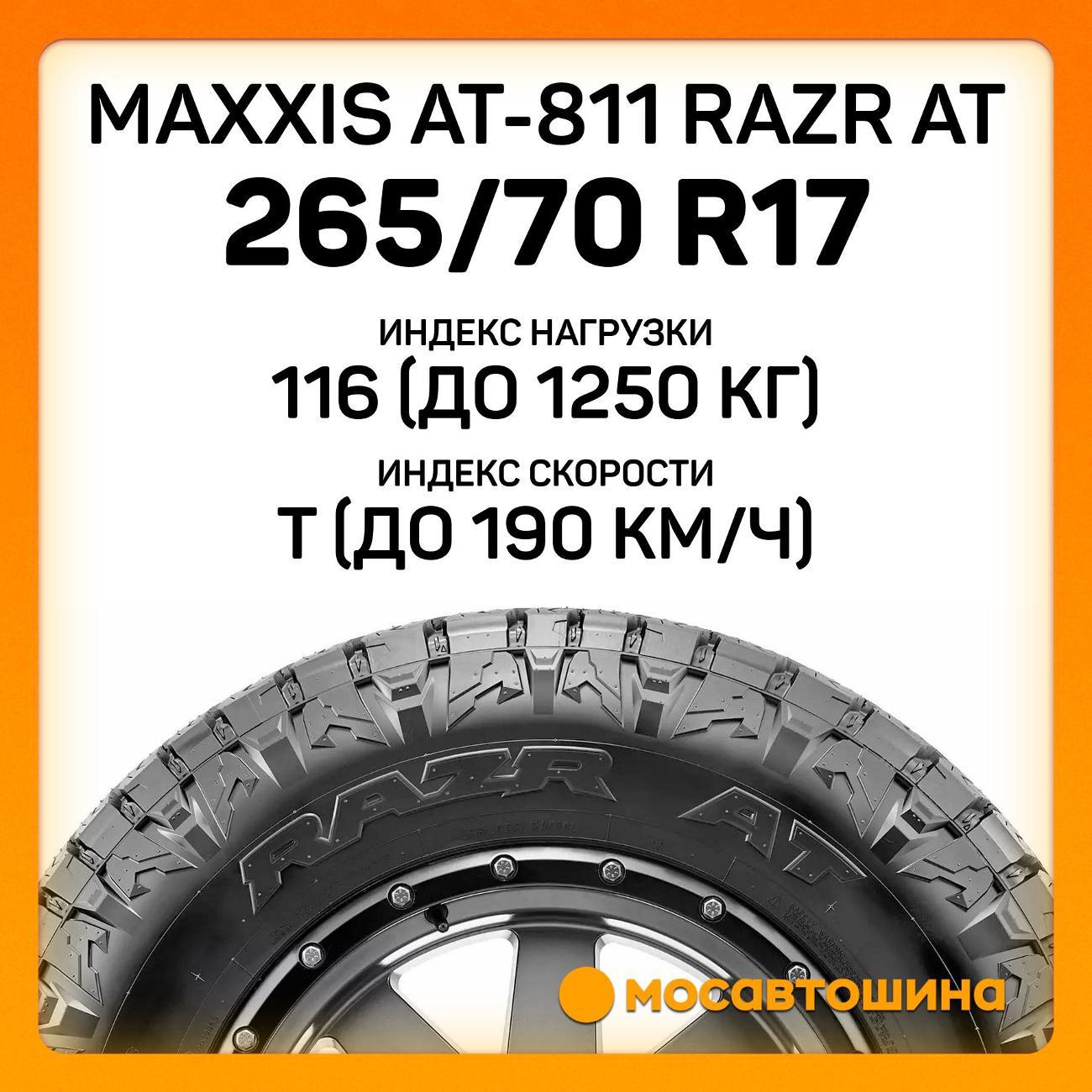 Шина автомобильная Maxxis AT-811 Razr AT 265/70 R17 116T