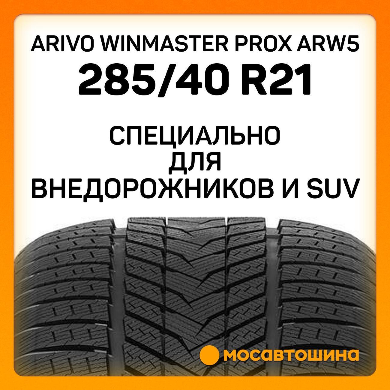 Шина автомобильная Arivo Winmaster ProX ARW5