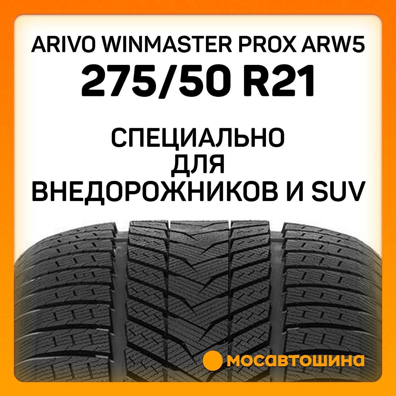 Шина автомобильная Arivo Winmaster ProX ARW5