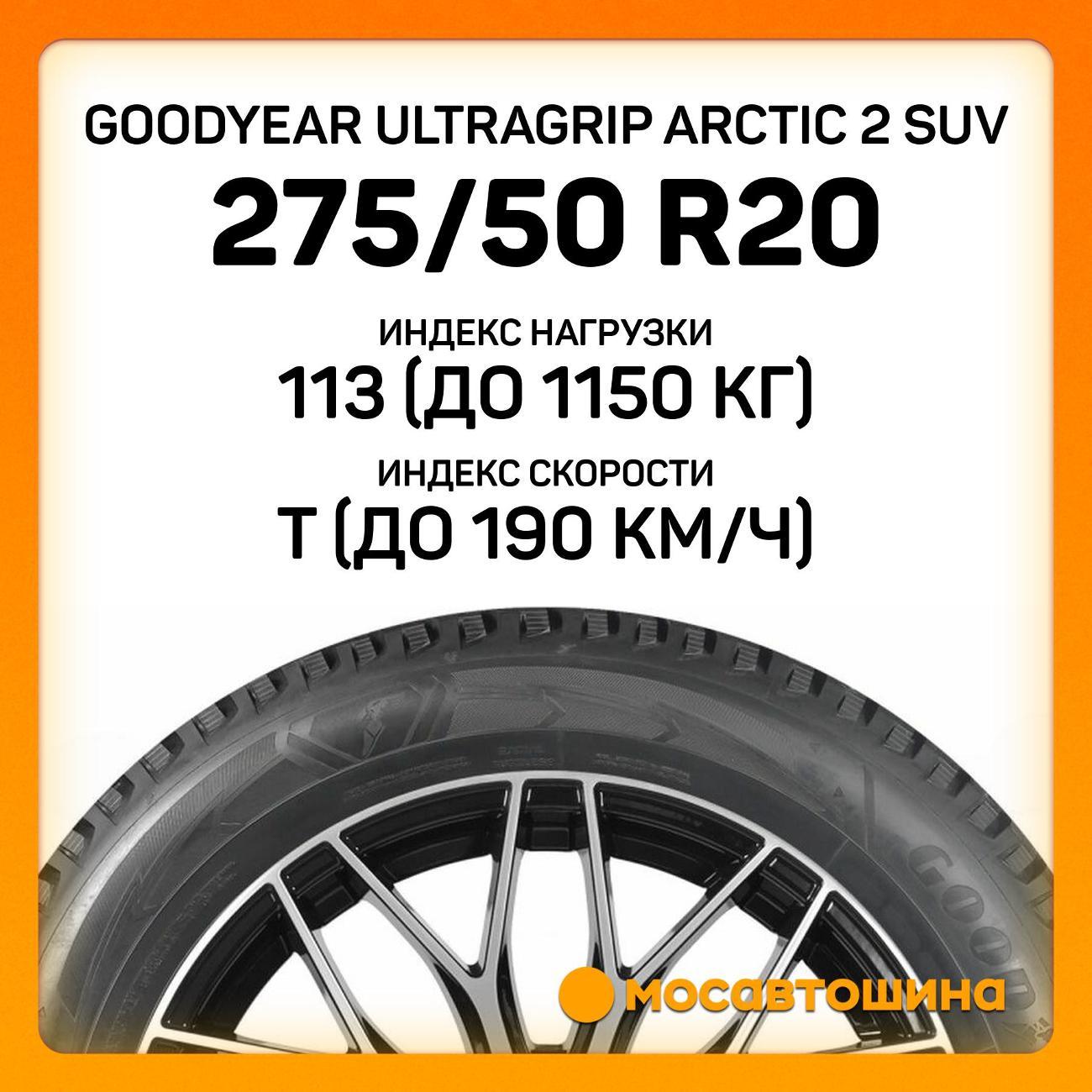 Шина автомобильная Goodyear Ultragrip Arctic 2 SUV 275/50 R20 113T XL